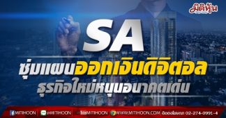 SA ซุ่มแผนออกเงินดิจิตอล ธุรกิจใหม่หนุนอนาคตเด่น