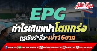 EPG กำไรเดินหน้าโตแกร่ง กูรูเชียร์”ซื้อ”เป้า16บาท