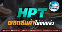 เด็กแนว (บ่าย) -HPT: เย๊อะ!! ผลิตสินค้าไม่ทันแล้ว (07/09/64)