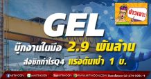 GELบุ๊กงานในมือ 2.9 พันล้าน ส่งซิกกำไรQ4 แรงดันเป้า 1 บ.