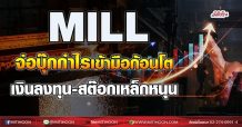 MILL จ่อบุ๊กกำไรเข้ามือก้อนโต เงินลงทุน-สต๊อกเหล็กหนุน (02/09/64)