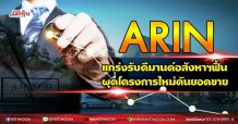 ARIN แกร่งรับดีมานด์อสังหาฯฟื้น ผุดโครงการใหม่ดันยอดขาย (02/09/64)