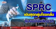 SPRC เด่นสุดกลุ่มโรงกลั่น ลุ้นงบปีนี้พลิกบวก (06/09/64)
