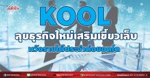 KOOL ลุยธุรกิจใหม่เสริมเขี้ยวเล็บ หวังรายได้ประจำต่อยอดโต (06/09/64)