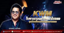 KWM ใบผาลทองคำอัพกำไรแรง บุกทำเครื่องสกัดกัญชงรายแรก (06/09/64)