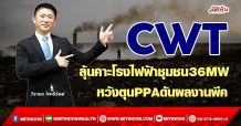 CWT ลุ้นโรงไฟฟ้าชุมชน36MW หวังตุนPPAดันผลงานพีค (14/09/64)
