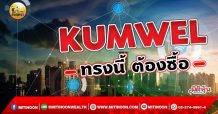 เด็กแนว (เช้า) KUMWEL :ทรงนี้ ต้องซื้อ(14/09/64)
