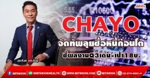 CHAYO จัดทัพลุยซื้อหนี้ก้อนโต ชี้ผลงานQ3เด่น-เป้า18บ. (16/09/64)