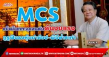 MCS แบ็คล็อกทะลุแสนตันดันงบแรง กูรูฟันธงหุ้นน่าช้อป-พีอีต่ำ 6 เท่า (16/09/64)