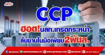 CCP ฮอต!นลท.เทรดกระหน่ำ ลั่นงานในมือเพียบ 2 พันล. (16/09/64)