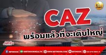 เด็กแนว (เช้า )-CAZ : พร้อมแล้วที่จะเติบใหญ่ (20/09/64)
