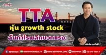 TTA หุ้น growth stock ลุ้นกำไรพลิกบวกแรง (22/09/64)
