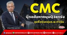 CMC บุ๊กอสังหาหนุนQ3แกร่ง ลุยซื้อหุ้นกลุ่มร.พ.ทำเงิน (22/09/64)