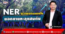 NER Q3แรงติดเทอร์โบ ยอดขายทะลุแสนตัน (29/09/64)