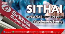 SITHAI รายใหญ่กลุ่มอาหารป้อนดีล ดันงบไตรมาส3ร้อนระอุ (29/09/64)