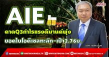AIE คาดQ3กำไรแรงดีมานด์พุ่ง ยอดไบโอดีเซลทะลัก-เป้า2.76บ. (29/09/64)