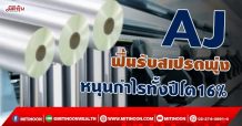 AJ ฟื้นรับสเปรดพุ่ง หนุนกำไรทั้งปีโต16% (29/09/64)