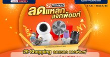 ลดแหลก แจกพ้อยท์” จาก 29Shopping