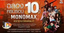 ฉลอง 10 ปี “MONOMAX” ลุ้นรางวัลใหญ่