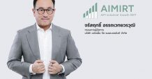 AIMIRT ปิดดีลลงทุนเพิ่ม ดันมูลค่าพอร์ตแตะหมื่นล้านตามเป้า มั่นใจผลการดำเนินงานโดดเด่นจากอัตราเช่าเต็ม 100%