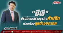 “ซีพี” ปรับโครงสร้างธุรกิจค้าปลีก เร่งเครื่องลุยต่างประเทศ