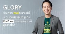 “GLORY” จ่อเทรด mai ปลายปีนี้