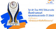 ไฟ-ฟ้าโดย ทีทีบีคว้ารางวัลสื่อสร้างสรรค์คุณธรรมอวอร์ดปี 2563 จากภาพยนตร์โฆษณา “เด็กธรรมดา…คือสิ่งที่สวยงาม”