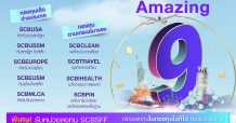 บลจ.ไทยพาณิชย์ เอาใจนักลงทุน SCBAM Fund Click จัดแคมเปญ “Amazing 9!