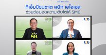ทีเอ็มบีธนชาต ผนึก เอไอเอส สนับสนุนลูกค้าเอสเอ็มอี ช่วยต่อยอดความเติบโต ด้วยบริการและดิจิทัลโซลูชันครบวงจร