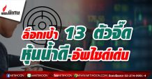 รายงานพิเศษ : ล็อกเป้า 13 ตัวจี๊ด หุ้นน้ำดี-อัพไซด์เด่น (04/09/64)