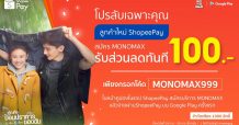 ลูกค้าใหม่ “ShopeePay” สมัคร “MONOMAX” ลดทันที 100 บาท