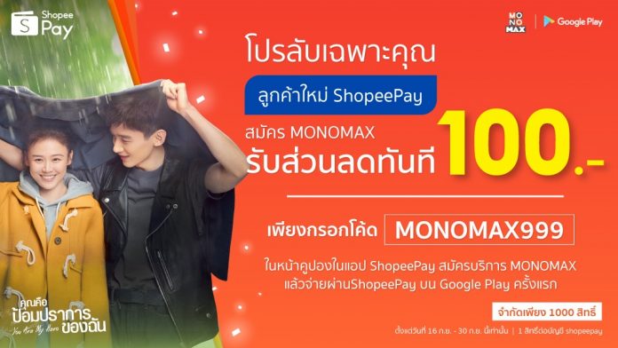 ลูกค้าใหม่ ShopeePay สมัคร MONOMAX ลดทันที 100 บาท