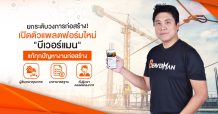 ยกระดับวงการก่อสร้าง! แพลตฟอร์มใหม่ “Beaverman” แก้ทุกปัญหางานก่อสร้างไทยในยุคก่อสร้าง
