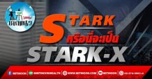 เด็กแนว(บ่าย)-STARK : หรือนี่จะเป็น STARK-X