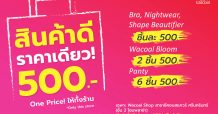 วาโก้” เอาใจขาช้อปจัดโปรโมชั่นเด็ดฉลองห้างเปิด “สินค้าดี ราคาเดียว! 500 บาท”