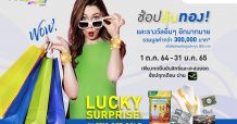 เอ็ม บี เค ช่วยผู้บริโภคช้อปสุดคุ้ม ช้อปทุกวัน ลุ้นทองทุกเดือน แจกยาวข้ามปีในแคมเปญ LUCKY SURPRISE ! LET’S GET GOLD
