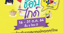 เอ็ม บี เค เซ็นเตอร์ ร่วมกับ สมาคมมัคคุเทศก์อาชีพแห่งประเทศไทย จัดงาน ชิม ช้อป ไกด์ กลับมาให้ช้อปคุ้ม