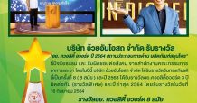 ขึ้นแท่นผู้นำ “อ้วยอันโอสถ” คว้ารางวัล “อย.ควอลิตี้ อวอร์ด ปี 2564” ต่อเนื่อง 8 สมัย