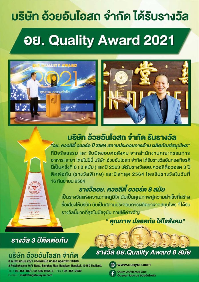 01 รับรางวัล อย. ควอลิตี้ อวอร์ด ปี 2021