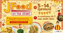 “ศูนย์การค้า เดอะ สตรีท รัชดา” ชวนกินเจแบบไม่จำเจ ในเทศกาล “J Food on The Street 2021”