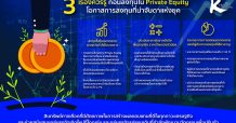3 เรื่องควรรู้เกี่ยวกับ Private Equity หนึ่งในการลงทุนที่น่าจับตาแห่งยุค สินทรัพย์ทางเลือกที่ช่วยเพิ่มเติมผลตอบแทนให้พอร์ตการลงทุน