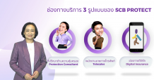 ไทยพาณิชย์ โพรเทค เปิดตัวประกันออนไลน์ คุ้มค่า คลิกง่าย ได้จริง จัดเต็มโปรโมชั่นสุดคุ้ม ประเดิมแจกฟรีประกันชีวิต 2 ล้านสิทธิ์ คุ้มครองการเสียชีวิตรวมโควิด-19