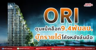 ORI ตุนแบ็คล็อก9.4พันลบ. บุ๊กรายได้โค้งหลังล้นมือ