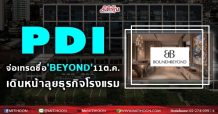 PDI จ่อเทรดชื่อ’BEYOND’11ต.ค. เดินหน้าลุยธุรกิจโรงแรม