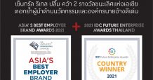 เซ็นทรัล รีเทล ปลื้ม คว้า 2 รางวัลชนะเลิศแห่งเอเชีย ตอกย้ำผู้นำด้านนวัตกรรม และองค์กรนายจ้างดีเด่น