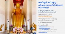 ทีเอ็มบีธนชาตขอเชิญผู้มีจิตศรัทธาร่วมทำบุญ เนื่องในพิธีถวายผ้าพระกฐินพระราชทาน ประจำปี 2564 ณ วัดป่าเลไลยก์วรวิหาร จังหวัดสุพรรณบุรี