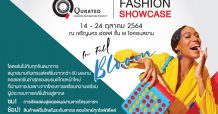 กรมส่งเสริมการค้าระหว่างประเทศ จัดใหญ่ “Qurated Fashion Showcase : In Full Bloom” โชว์สุดยอดผลงานผู้ประกอบการแฟชั่นไทย 14–24 ตุลาคม 2564
