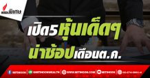 เปิด 5 หุ้นเด็ดๆ น่าช้อปเดือน ต.ค.64