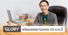 Glory’ พร้อมลงสนามเทรด 25 ต.ค.นี้