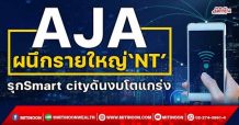 AJA ผนึกรายใหญ่‘NT’ รุกSmart cityดันงบโตแกร่ง (28/10/64)